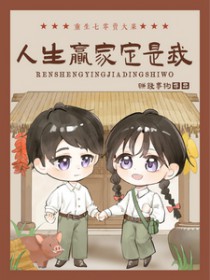 重生七零卖大菜，人生赢家定是我