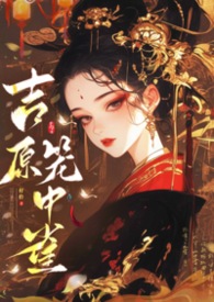 吉原笼中雀（仇家少主×复仇花魁）