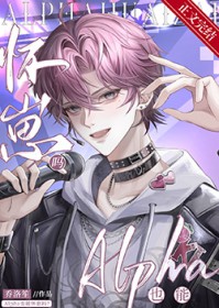 Alpha也能怀崽吗QAQ