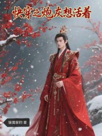 快穿之炮灰想活着