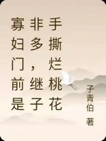 寡妇门前是非多，继子手撕烂桃花