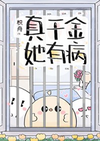 真千金她有病