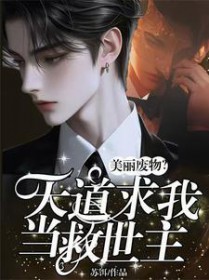 美丽废物？天道求我当救世主